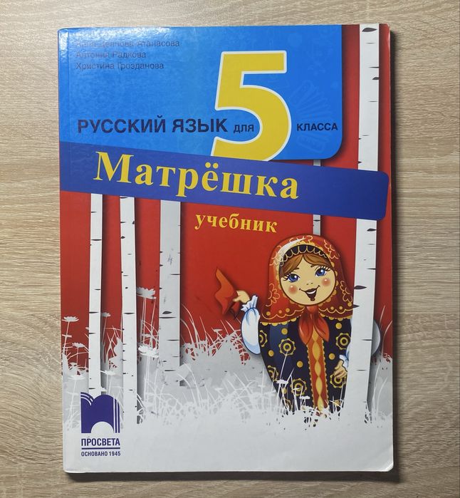 Учебник по руски език - 5-ти клас