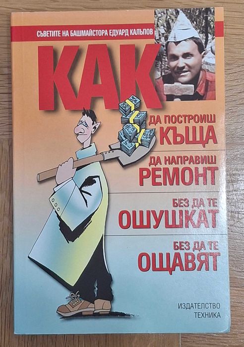 Как да построиш къща, да направиш ремонт