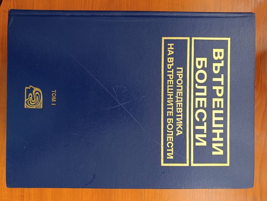 Вътрешни болести, 4тома