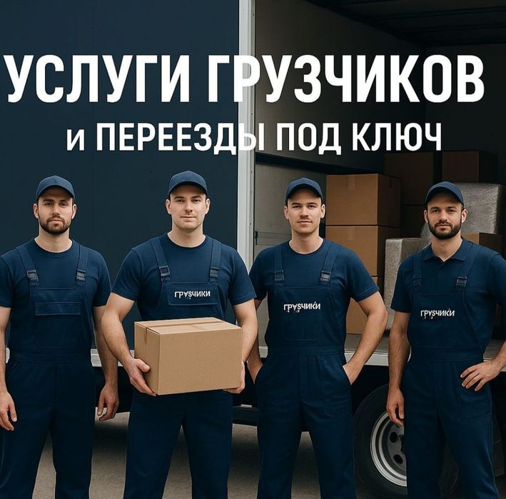 Все усглуги грузчика