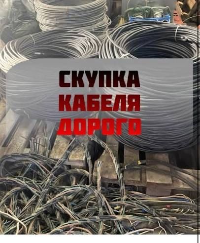 Прием кабелей. И проводов