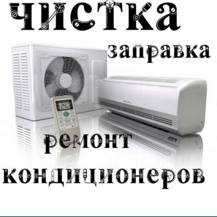 Профилактика, ремонт и чистка кондиционеров