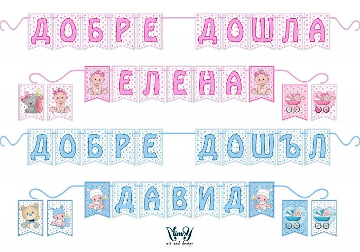 Банер/надпис украса за посрещане на бебе
