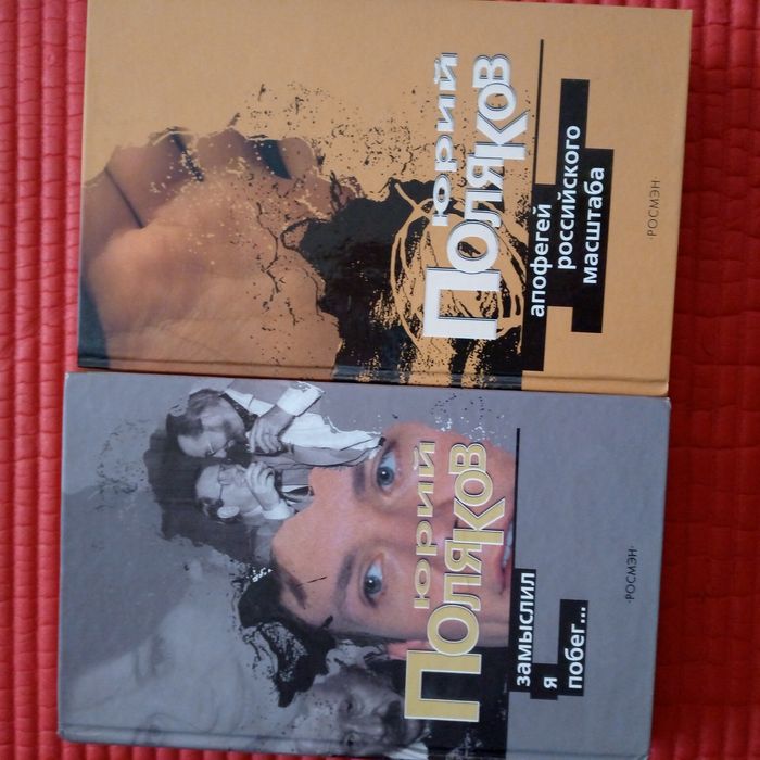 Книги Юрия Полякова. "Козлёнок в молоке", "Сто дней до приказа",