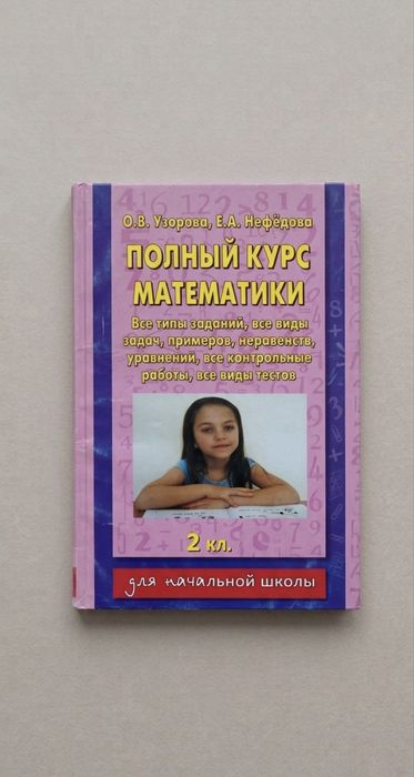 О.В. Узорова, Е.А. Нефёдова - Полный курс математики
