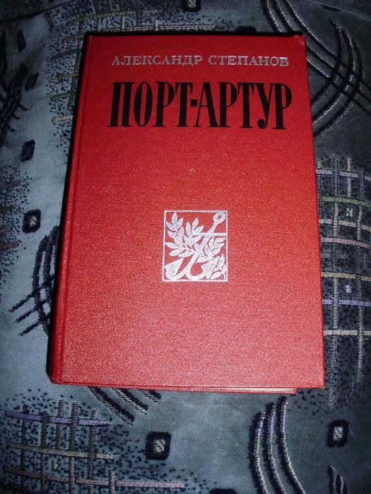 Продам книги. Порт-Артур. Роман