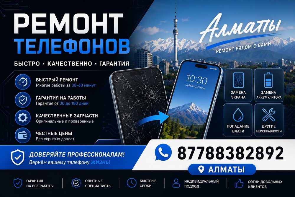 Ремонт смартфонов и планшетов Алматы | Срочно