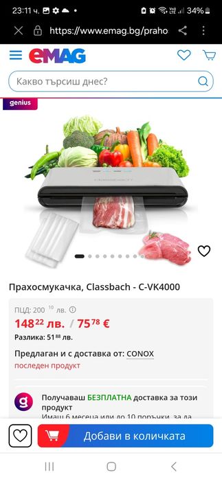 Вакуумираща машина ClassBash - немска нова неизползвана