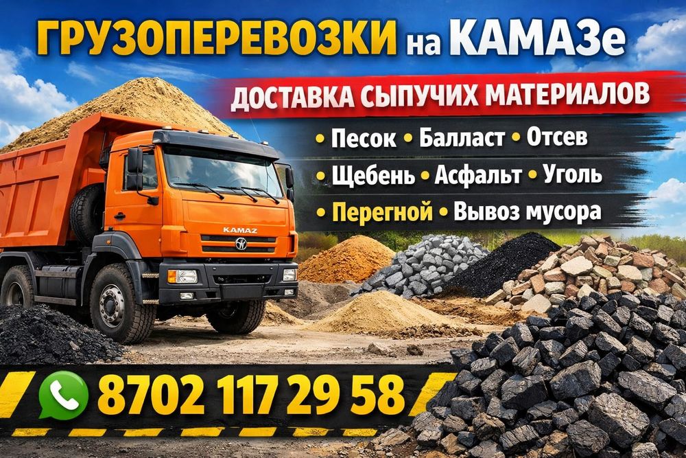 доставка,Камаз самосвал ,есть прицеп