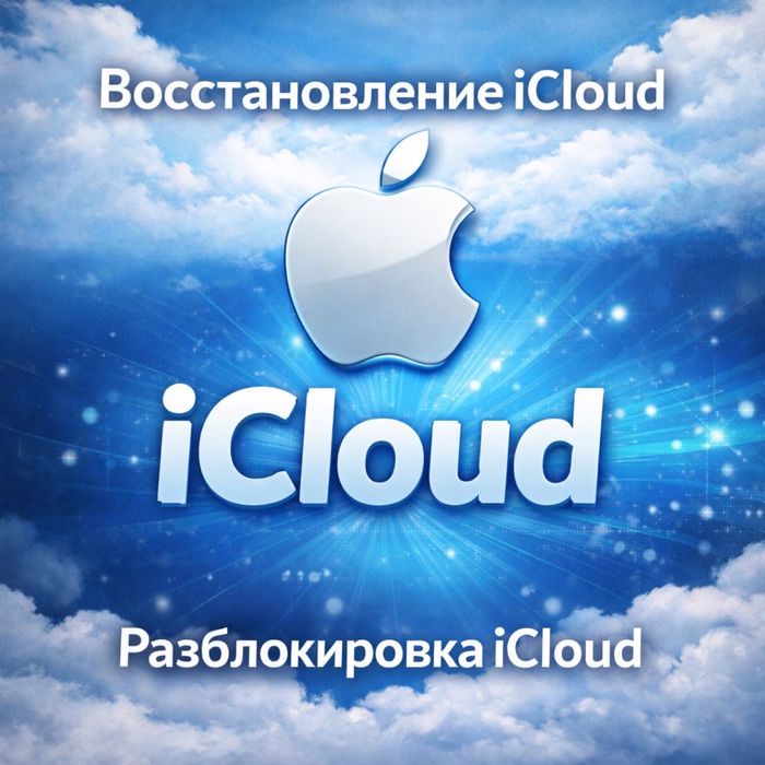 Разблокировка icloud