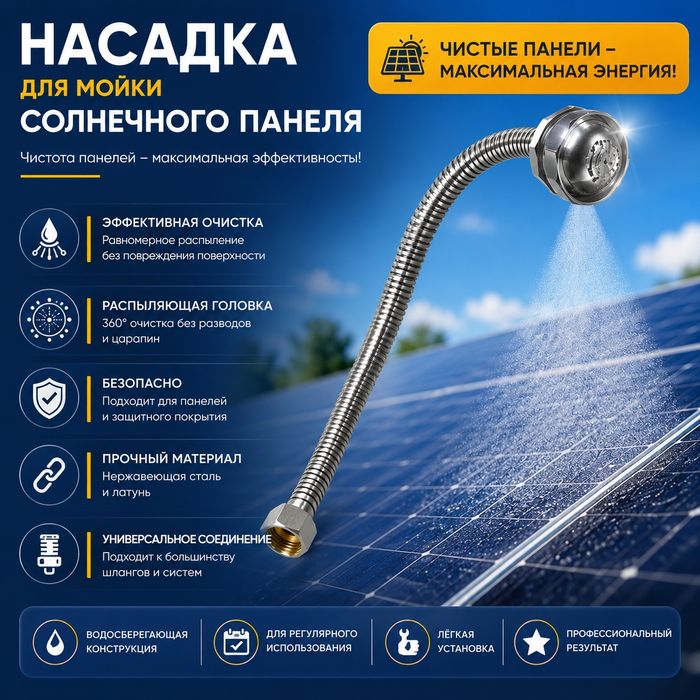 Насадка для очистки солнечных понелей