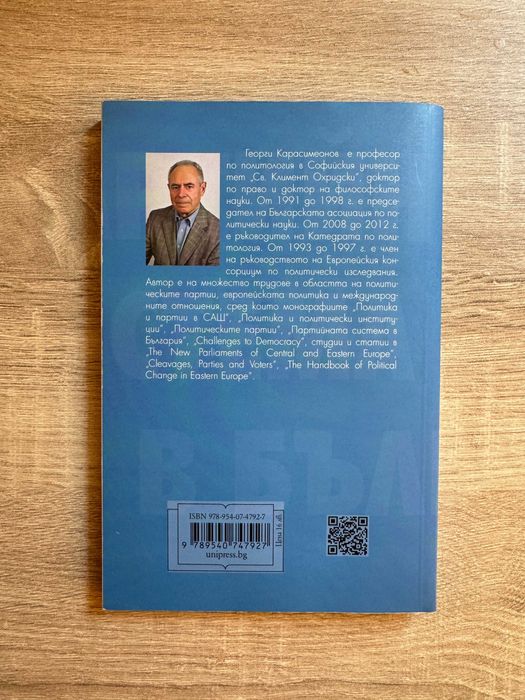 Книга / учебник "Партийната система в България", Георги Карасимеонов
