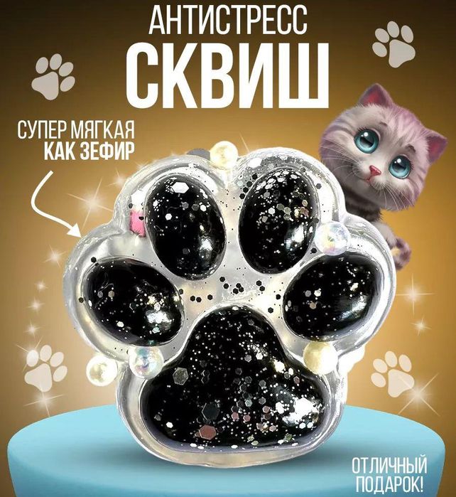 Лапка сквиш 400 тг