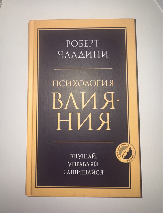 Книга Психология влияния Р.Чалдини