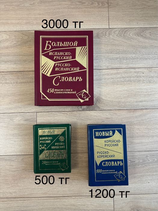 Испанско-русский русско-испанский словарь