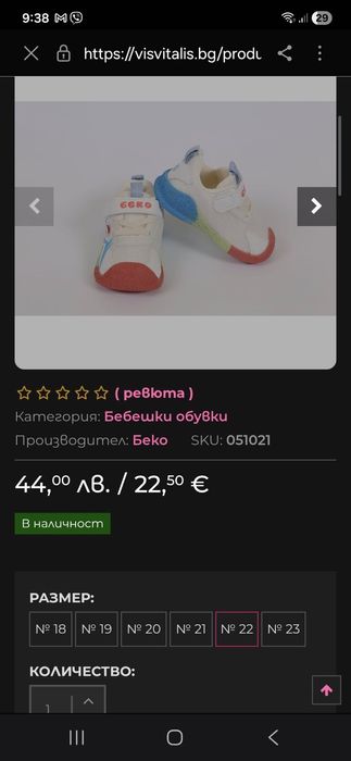 Беко маратонки, Беко за прохождане, 22 номер