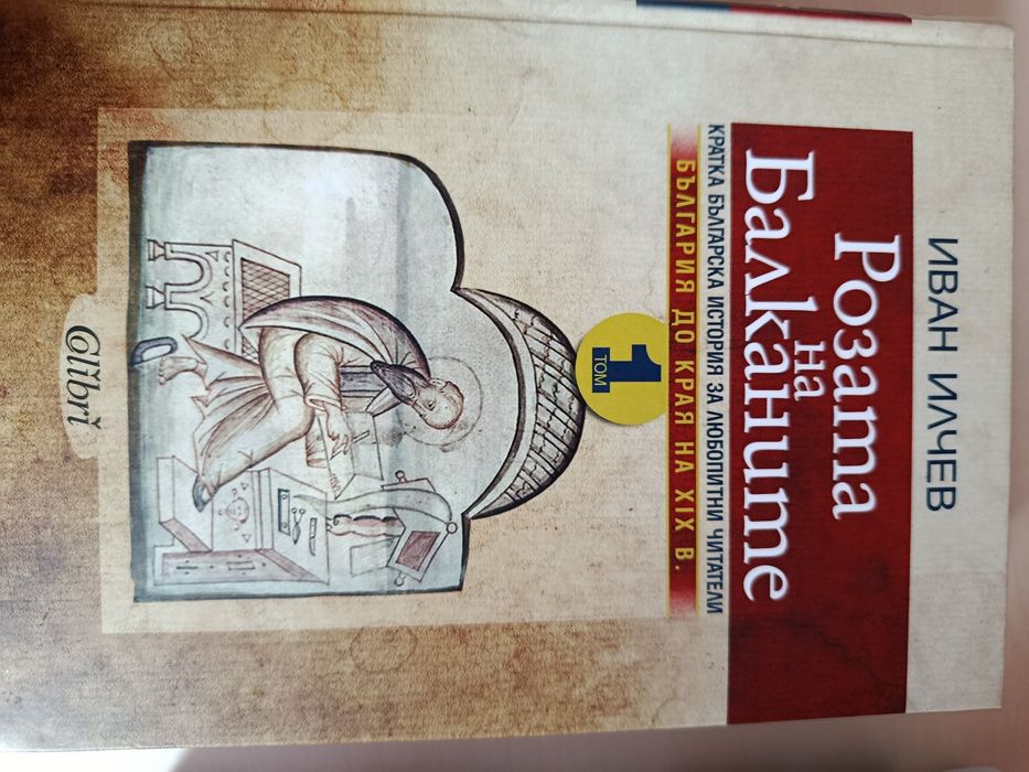 Розата на Балканите том 1 и 2