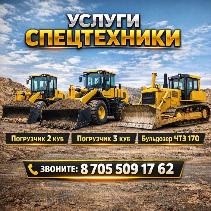 Услуги Погрузчика, Бульдозера