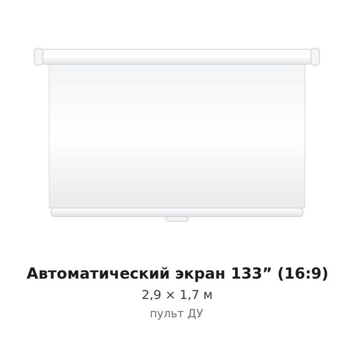 Автоматический экран 133" (16:9), 2,9 × 1,7 м