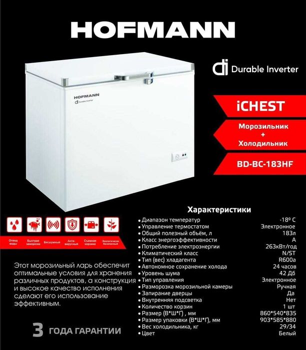 Hofmann морозильник + холодильник BD-BC-183HF