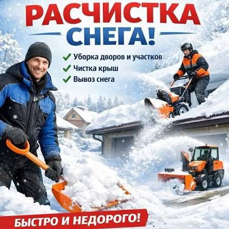 Уборка снега. Услуги Разнорабочих