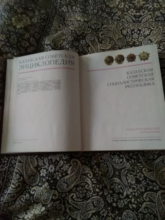 Энциклопедия КазССР