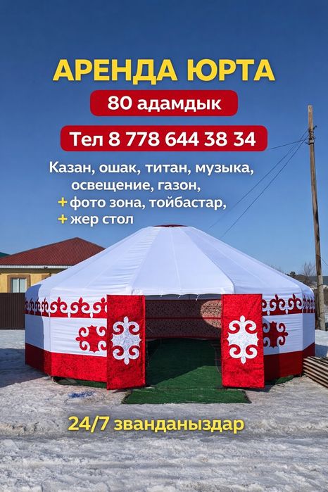Юрта аренда Аренда Юрта