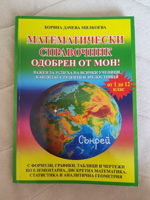 Математически справочник