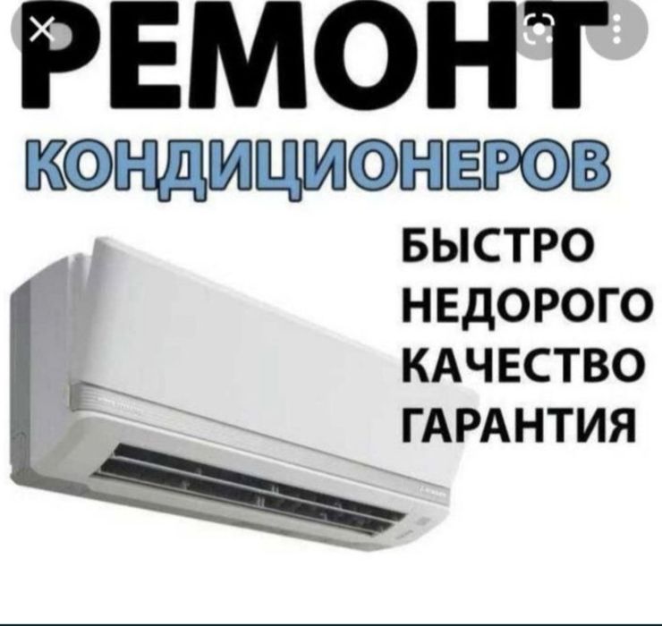 Установка и ремонт кондиционер