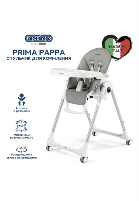 Продам обеденный стул детский Peg-Perego Prima Pappa Follow