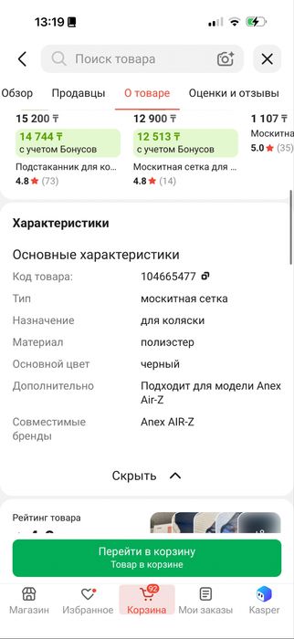 Москитная сетка для коляски Anex