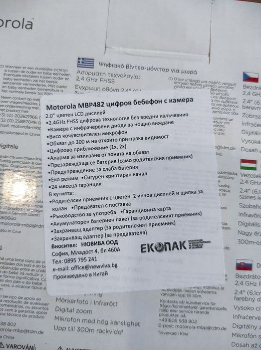 Запазен работещ бебефон