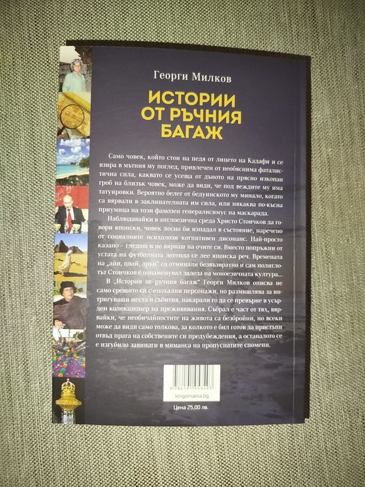 Истории от ръчния багаж