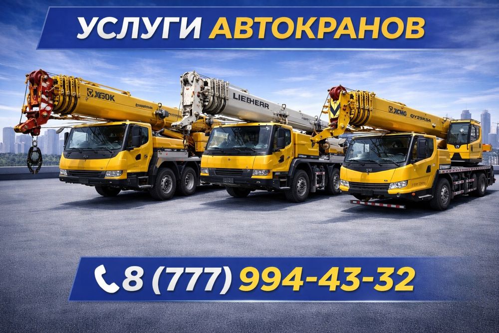 Услуги автокрана