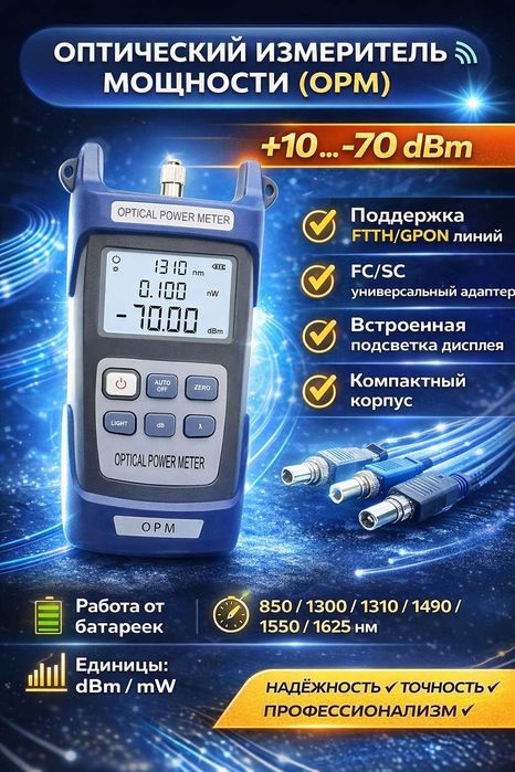 Оптический измеритель мощности.OPM +10 -70dbm
