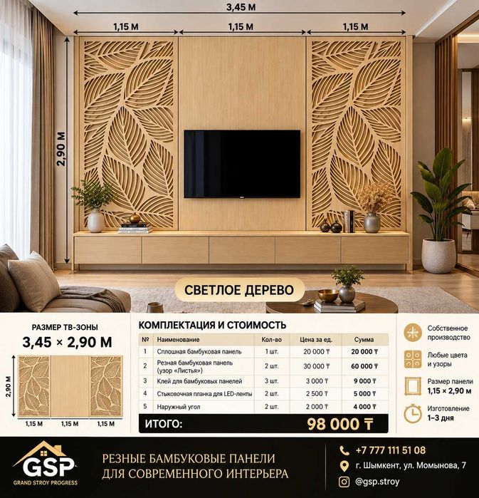 ТВ-зона из резных бамбуковых панелей 3,45 × 2,90 м