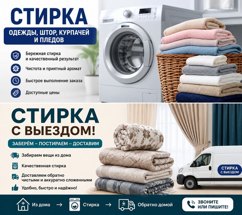 Стирка одежды, штор, курпачей и пледов с выездом!