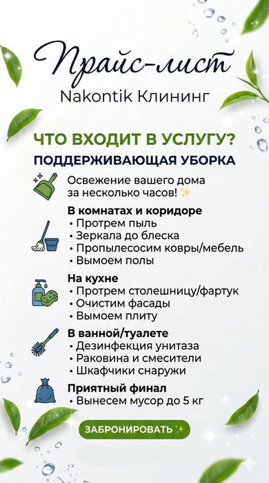 КЛИНИНГ “Наконтик”