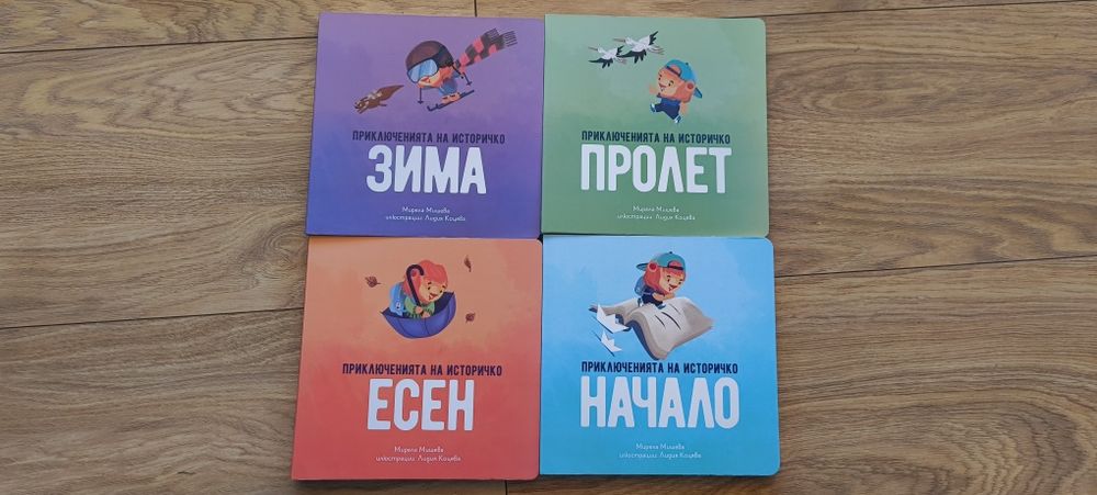 Детски книжки Приключенията на Историчко