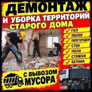 Демонтаж, Гипсокартона,Обоев,Полов,Ламината,Плитки,Перегородок,Стен
