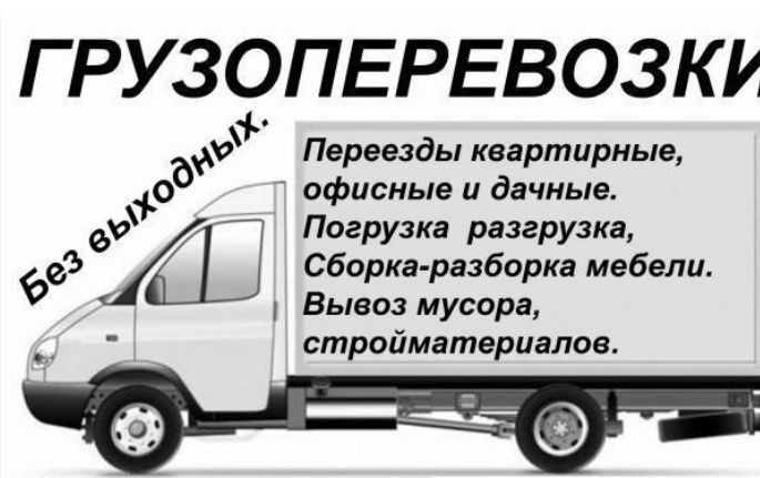 Грузоперевозки 24/7