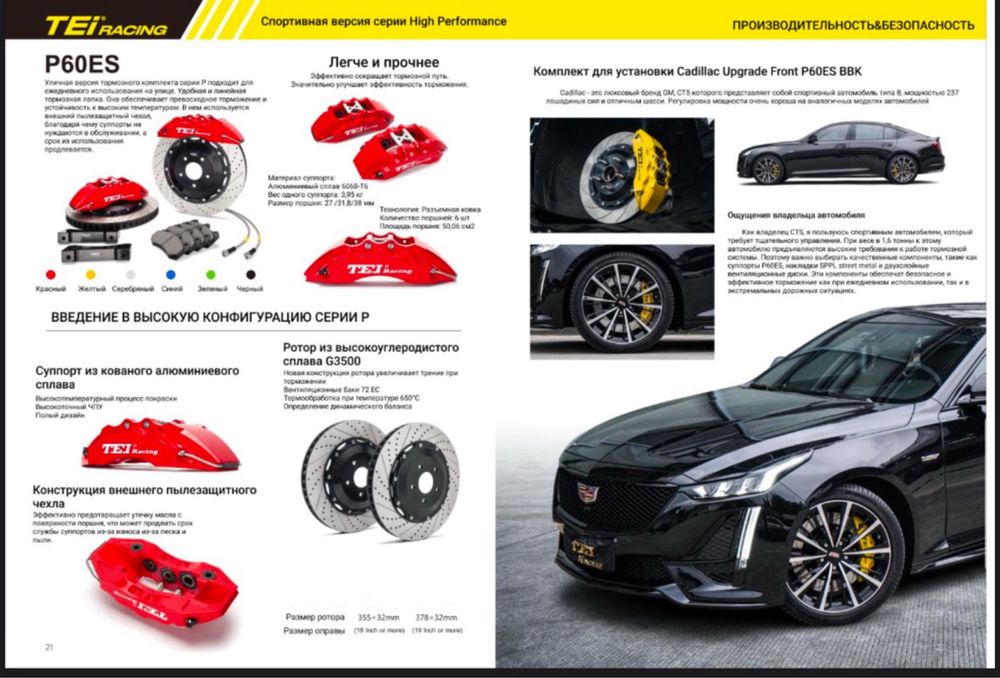 Спортивные тормоза TEIRacing на все виды авто BYD, Chevrolet и т.д.