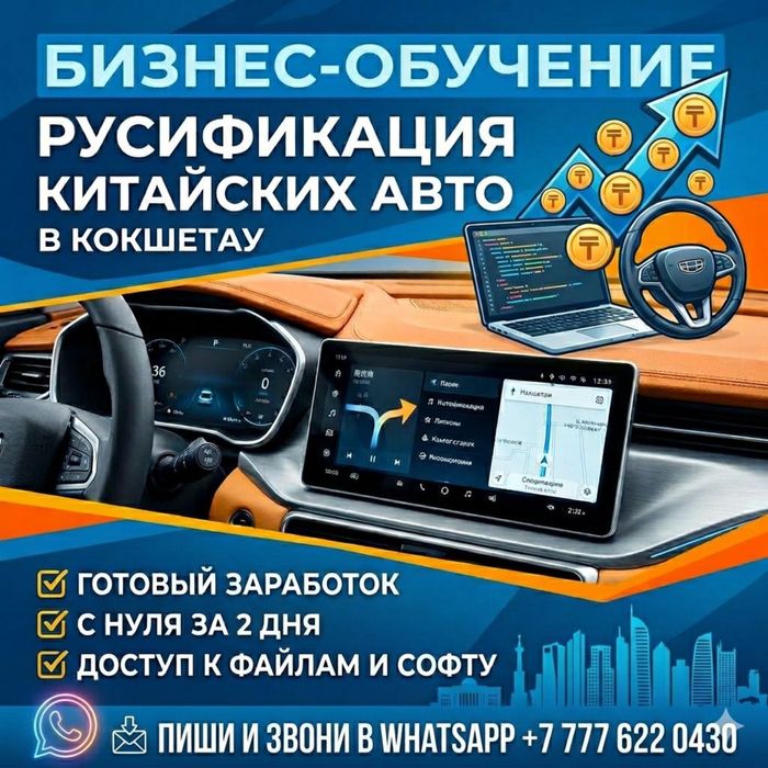 Обучу Русификации Китайских Авто