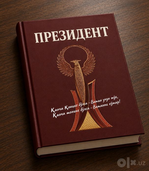 Книга Президент 2026