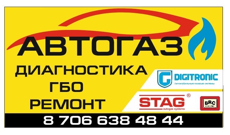 Ремонт,обслуживание,диагностика ГБО