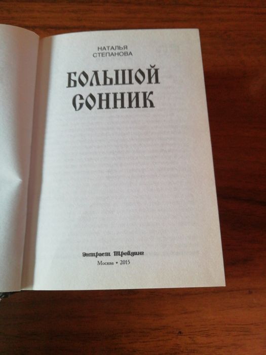 Книга Большой Сонник