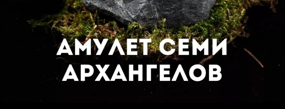 Амулет семи Архангелов.