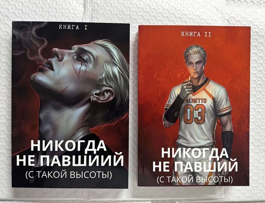 Книга «Никогда не павший» 1 и 2 часть