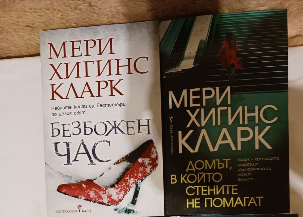 Книги на Мери Хигинс Кларк.