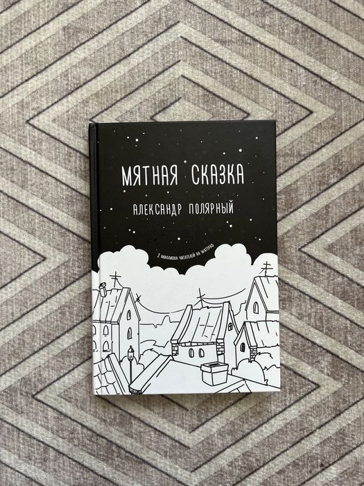 Книга «Мятная сказка»